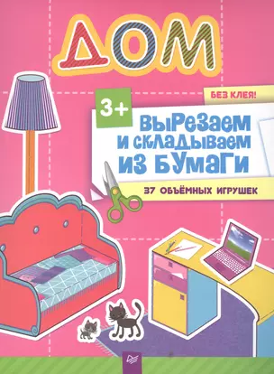 Вырезаем и складываем из бумаги. Без клея! Дом. 37 объемных игрушек — 2489884 — 1