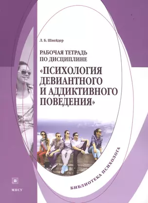 Психология девиантного и аддиктивного поведения Р/т (мБПсих) Шнейдер — 2502434 — 1