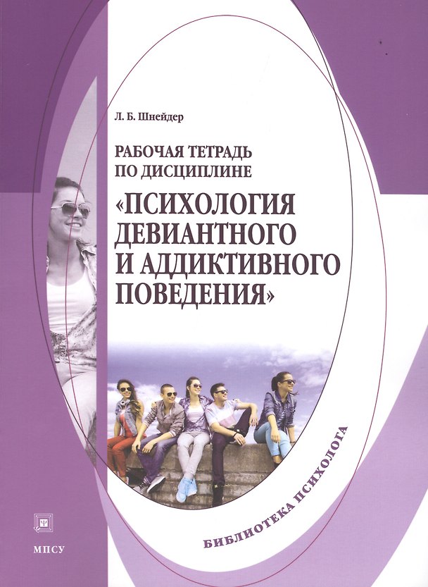 Книга Психология девиантного и аддиктивного поведения Р/т (мБПсих) Шнейдер (Лидия Шнейдер) — 1