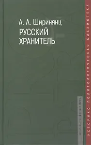 Русский хранитель: политический консерватизм