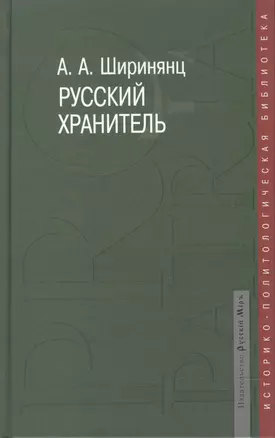 Русский хранитель: политический консерватизм — 2535213 — 1