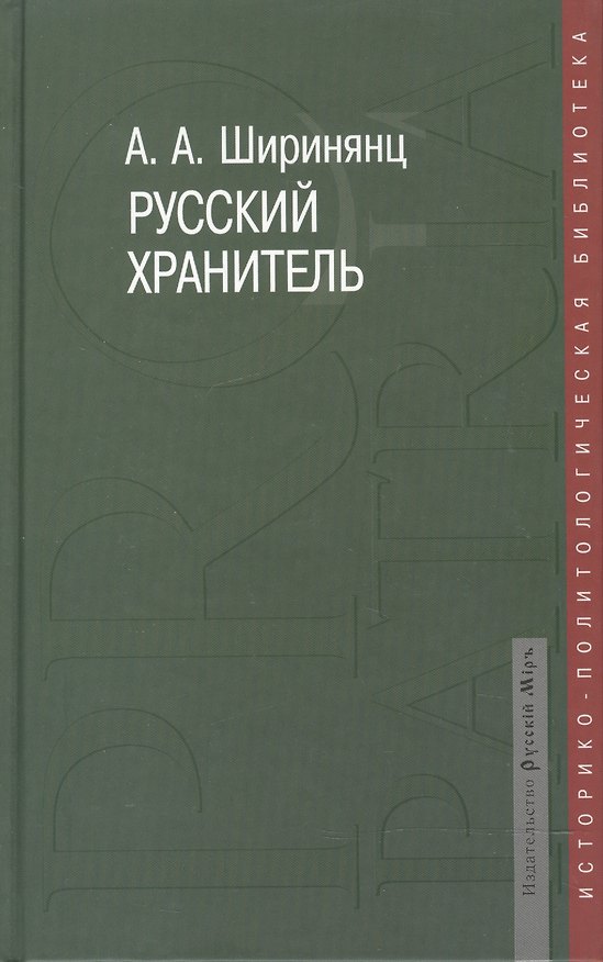 Книга Русский хранитель: политический консерватизм () — 1