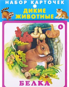 Дикие животные