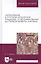 Образование в русской культурной традиции: От возникновения до первой четверти XVIII века. Учебное пособие — 2829889 — 1