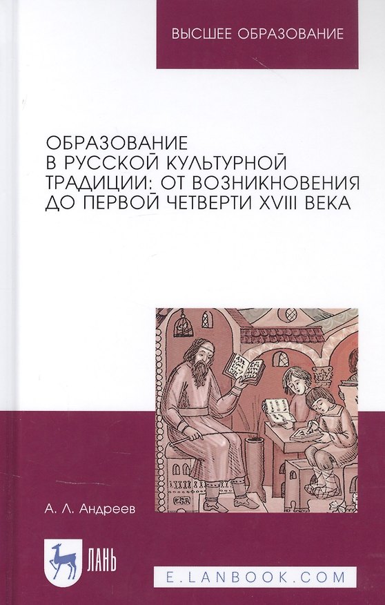 Книга Образование в русской культурной традиции: От возникновения до первой четверти XVIII века. Учебное пособие (Андрей Андреев) — 1