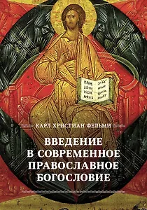 Введение в современное православное богословие