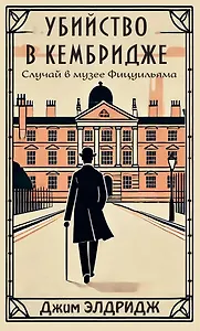 Убийство в Кембридже