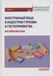 Иностранный язык в индустрии туризма и гостеприимства (английский язык): Учебник