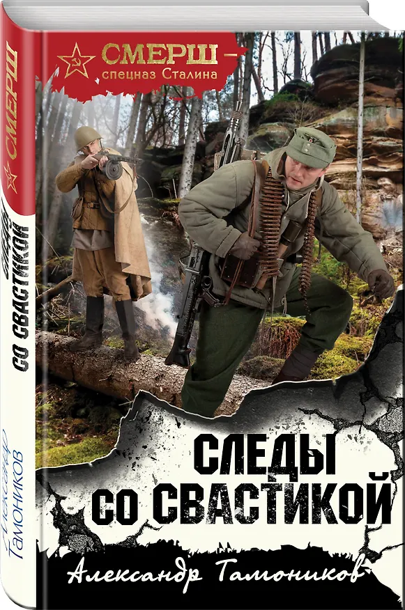 Книга Следы со свастикой (Александр Тамоников) — 4