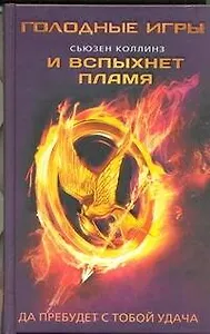 Голодные игры/2(нов).И вспыхнет пламя