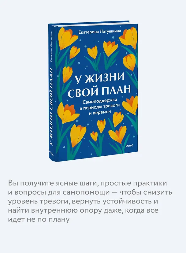 Книга У жизни свой план. Самоподдержка в периоды тревоги и перемен (Екатерина Латушкина) — 7