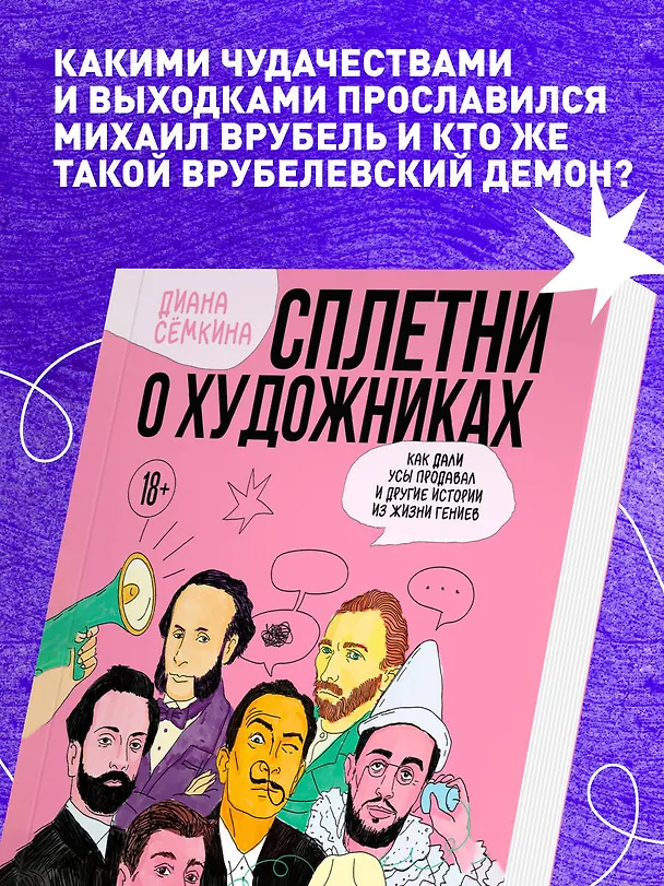 Книга Сплетни о художниках. Как Дали усы продавал и другие истории из жизни гениев (Диана Сёмкина) — 9