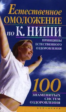 Естественное омоложение по К. Ниши — 2200733 — 1