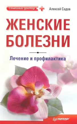 Женские болезни: лечение и профилактика — 2222037 — 1