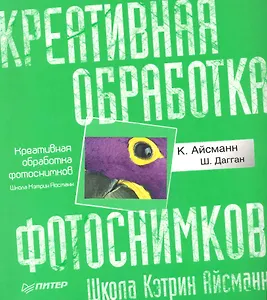 Креативная обработка фотоснимков. Школа Кэтрин Айсманн