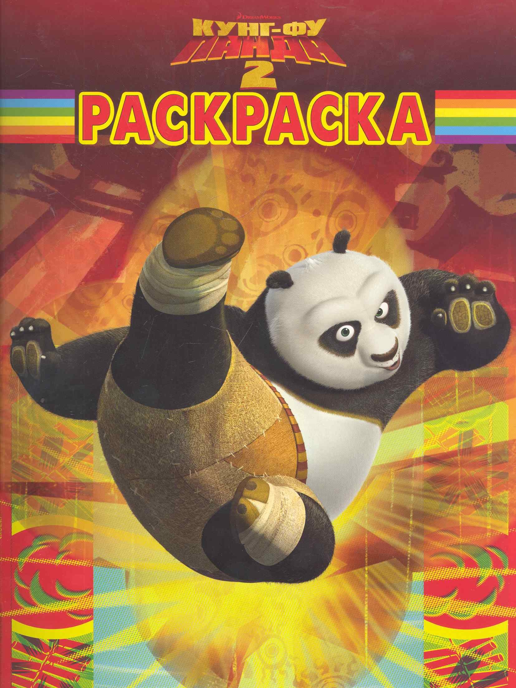 

Кунг-фу панда 2 №РК 11105.Волшебная раскраска