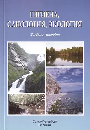 Книга Гигиена, санология, экология: учебное пособие ()