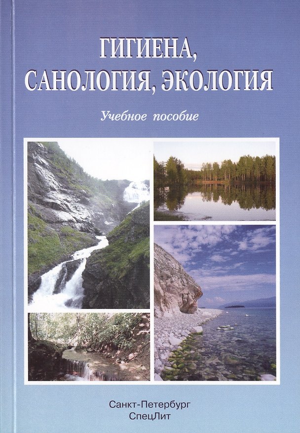 Книга Гигиена, санология, экология: учебное пособие () — 1