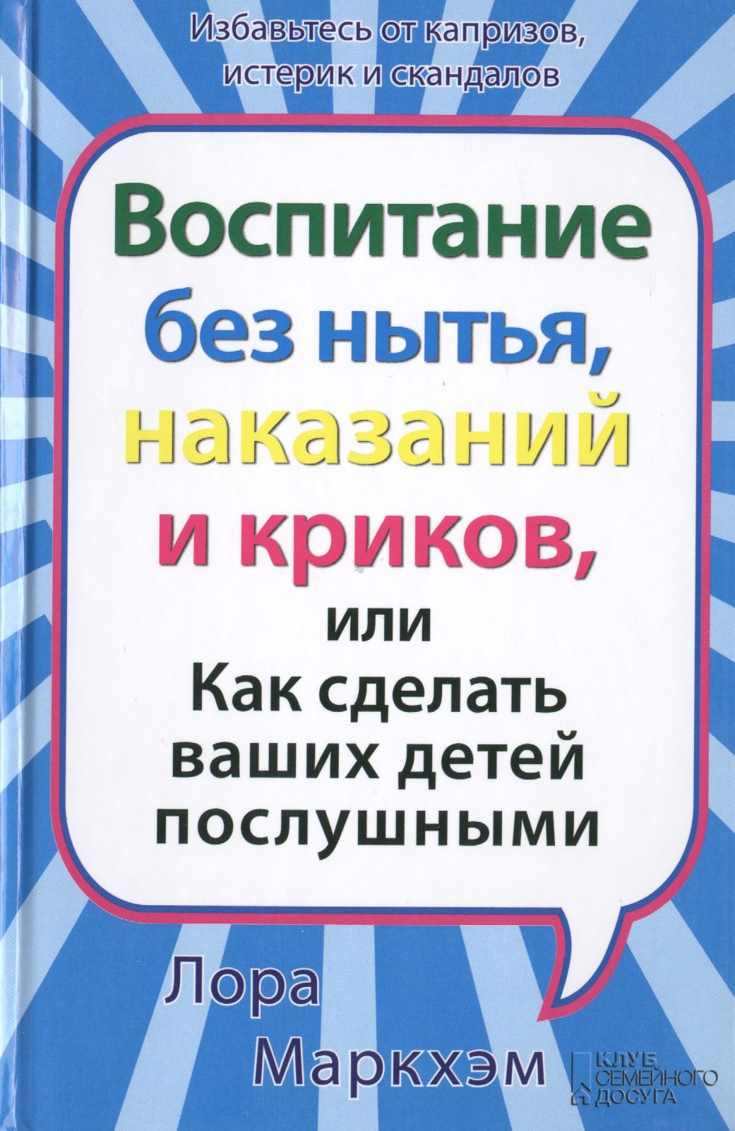 

Воспитание без нытья наказаний и криков или Как сделать ваших детей послушными