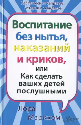 Воспитание без нытья наказаний и криков или Как сделать ваших детей послушными — 2443125 — 1