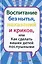 Воспитание без нытья наказаний и криков или Как сделать ваших детей послушными — 2443125 — 1