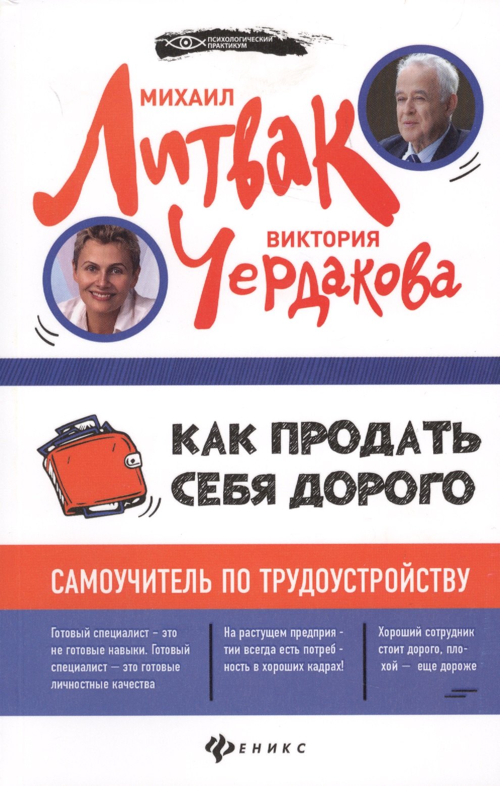 

Как продать себя дорого: самоучитель по трудоустройству