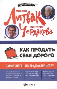 Как продать себя дорого: самоучитель по трудоустройству