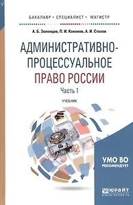 Административно-процессуальное право России. Часть 1. Учебник для бакалавриата, специалитета и магистратуры