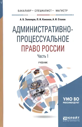 Книга Административно-процессуальное право России. Часть 1. Учебник для бакалавриата, специалитета и магистратуры ()