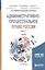 Административно-процессуальное право России. Часть 1. Учебник для бакалавриата, специалитета и магистратуры — 2668641 — 1
