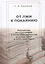 От лжи к покаянию. Российская историография о масштабах репрессий и потерь СССР в 1937–1945 годах: монография — 2823042 — 1