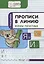 Прописи в линию. Буквы печатные. Тетрадь для занятий с детьми 5-7 лет — 2895253 — 1