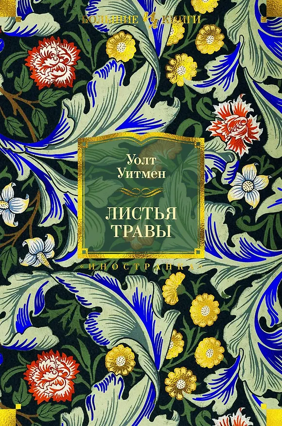 Книга Листья травы (Уолт Уитмен) — 1