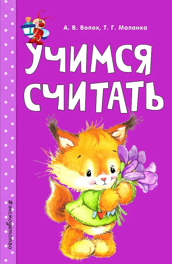 Книга Учимся считать (Алла Волох) — 1