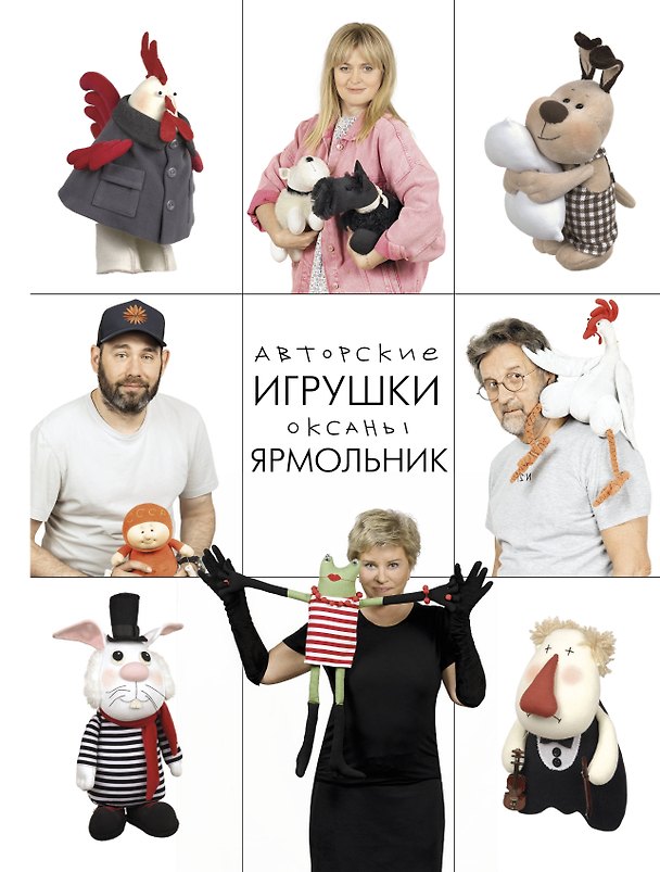 Книга Авторские игрушки Оксаны Ярмольник (Оксана Ярмольник) — 1