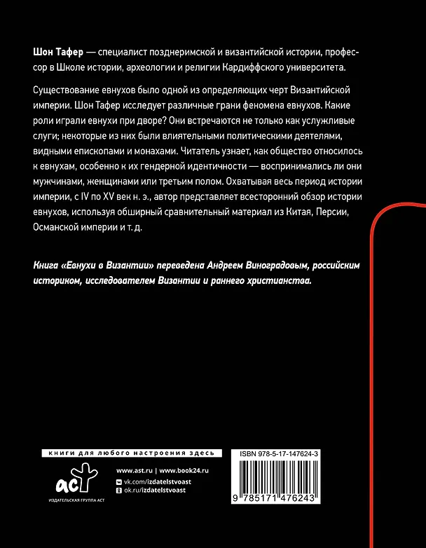 Книга Евнухи в Византии (Шон Тафер) — 2