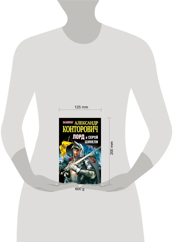 Книга Лорд в серой шинели (Александр Конторович) — 4