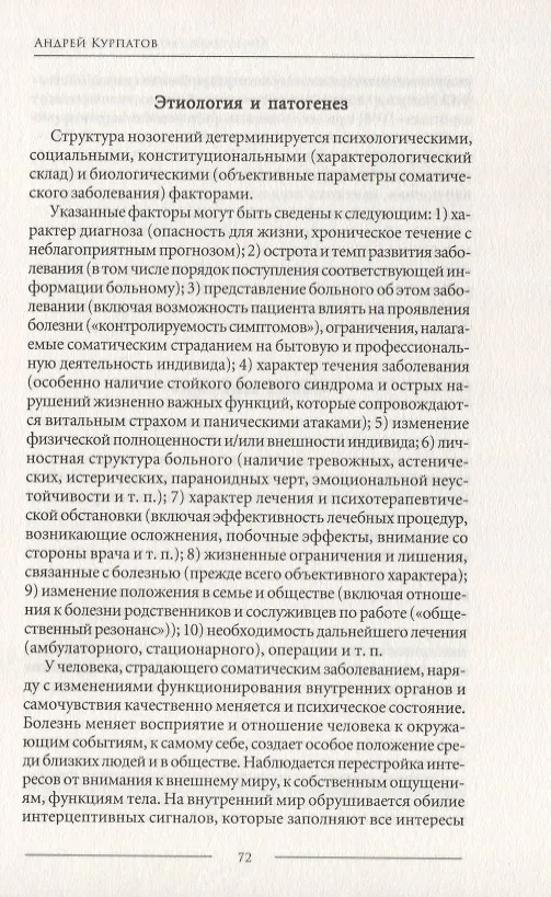 Книга Психосоматика. Психотерапевтический подход (Геннадий Аверьянов, Андрей Курпатов) — 8