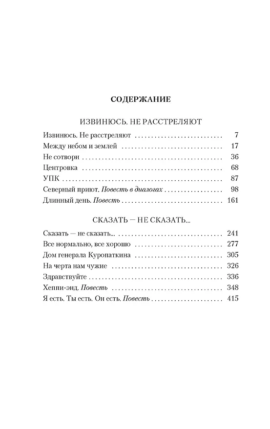 Книга Извинюсь. Не расстреляют. Сказать — не сказать... (Виктория Токарева) — 3