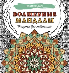 Волшебные мандалы. Рисунки для медитаций