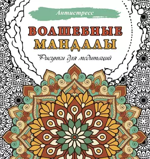 Волшебные мандалы. Рисунки для медитаций — 3017474 — 1