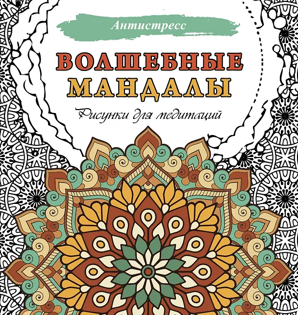 Книга Волшебные мандалы. Рисунки для медитаций () — 1
