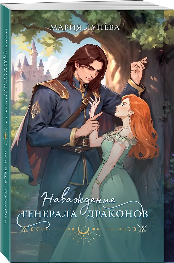 Книга Наваждение генерала драконов (Мария Лунева) — 4