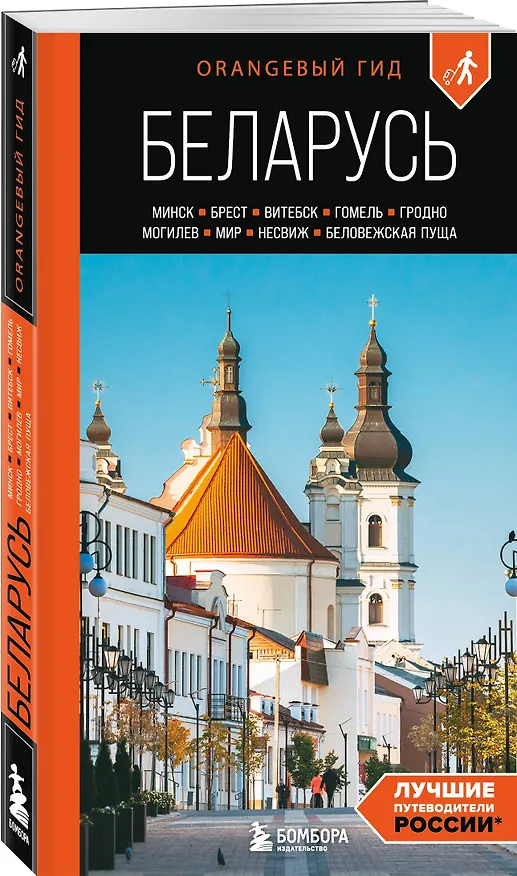 Книга Беларусь: Минск, Брест, Витебск, Гомель, Гродно, Могилев, Мир, Несвиж, Беловежская пуща: путеводитель. 2-е изд., испр. и доп. (Светлана Гришкевич) — 4