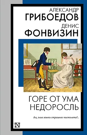 Книга Горе от ума. Недоросль (Александр Грибоедов, Денис Фонвизин)