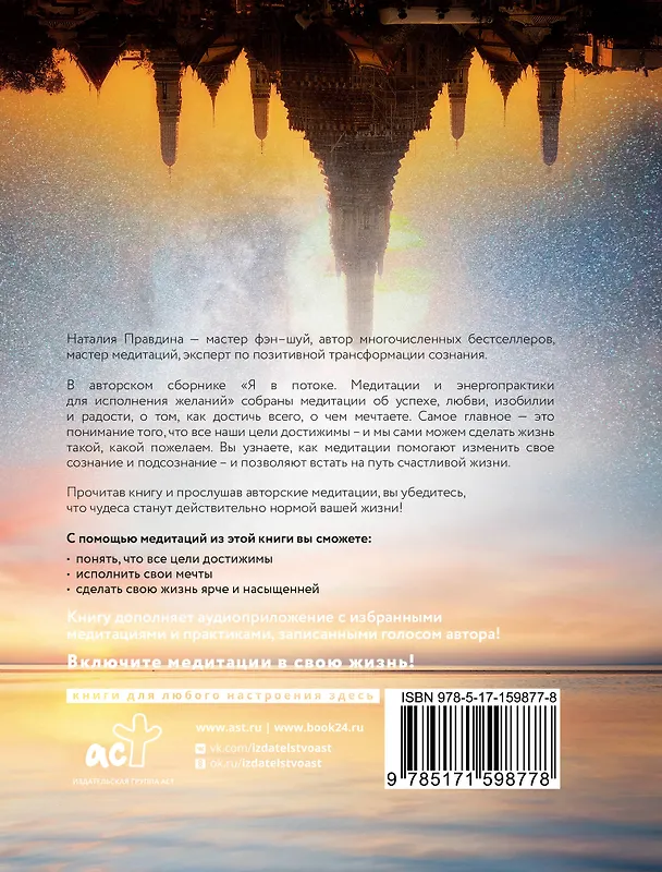 Книга Я в потоке. Медитации и энергопрактики для исполнения желаний (Наталия Правдина) — 2