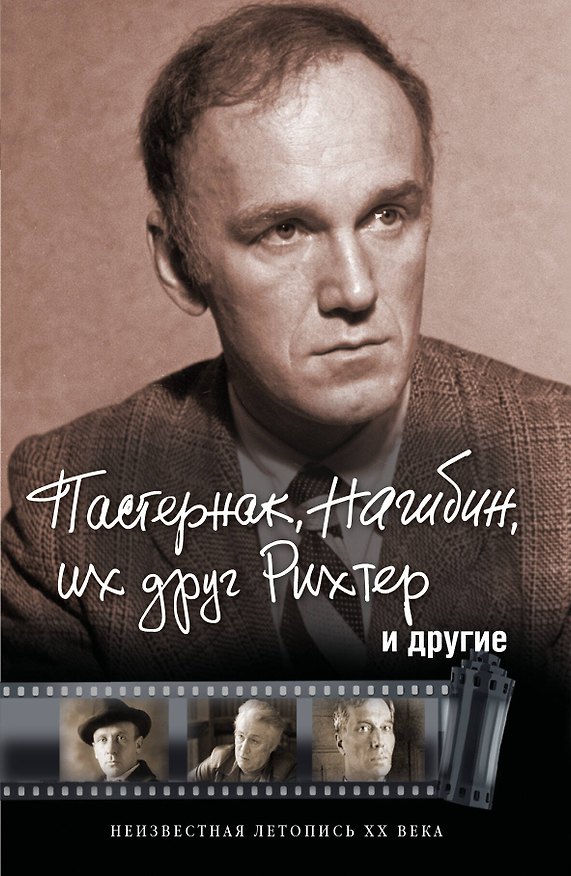 Книга ПортретЭпохи Оболенский Пастернак, Нагибин, их друг Рихтер и другие (Игорь Оболенский) — 1
