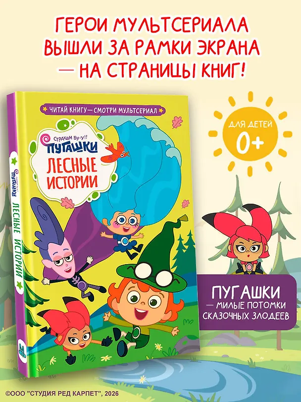 Книга Пугашки. Лесные истории () — 5