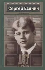 Сергей Есенин: Русская душа