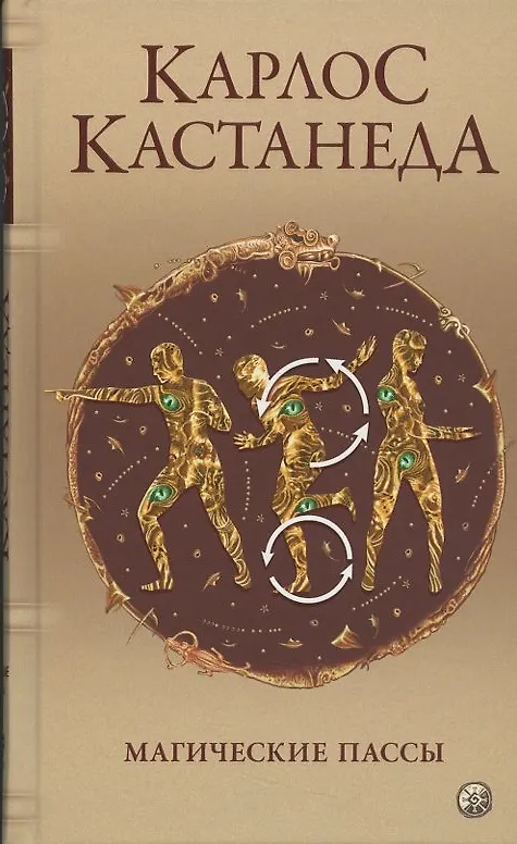 Книга Магические пассы: Практическая мудрость шаманов Древней Мексики (Карлос Кастанеда) — 4